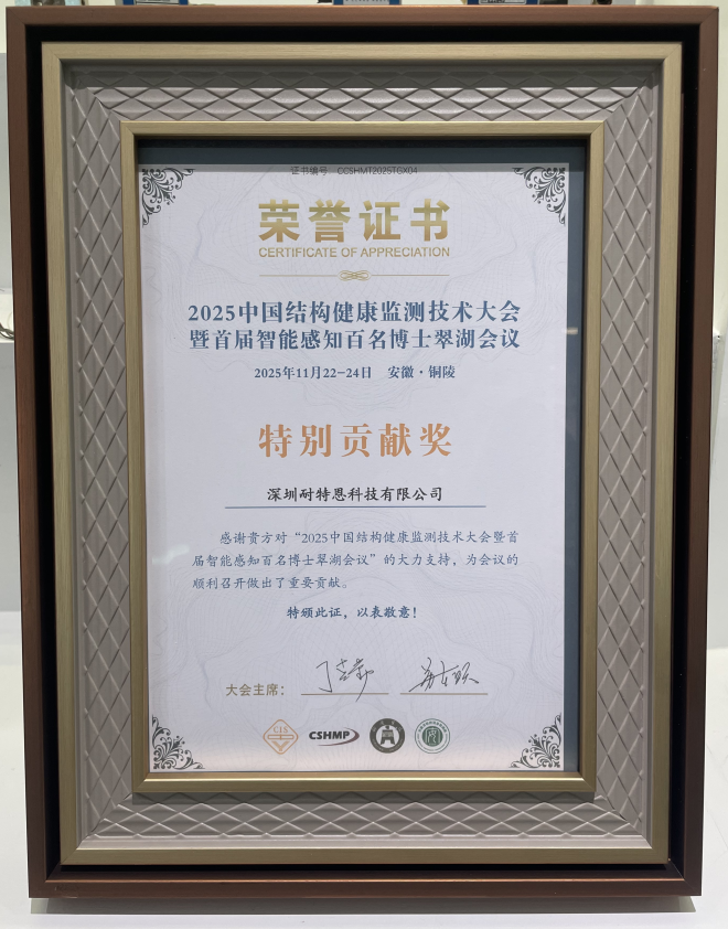 【展會回顧】智感結(jié)構(gòu)健康,共筑安全防線!耐特恩精彩亮相 2025 中國結(jié)構(gòu)健康監(jiān)測技術(shù)大會,斬獲特別貢獻獎再啟新程 【展會回顧】智感結(jié)構(gòu)健康,共筑安全防線!耐特恩精彩亮相 2025 中國結(jié)構(gòu)健康監(jiān)測技術(shù)大會,斬獲特別貢獻獎再啟新程