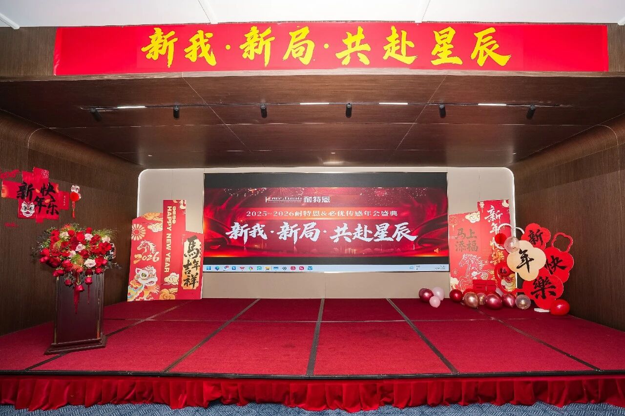 新我,新局,共赴星辰丨2025-2026耐特恩年會(huì)盛典圓滿落幕! 新我,新局,共赴星辰丨2025-2026耐特恩年會(huì)盛典圓滿落幕!