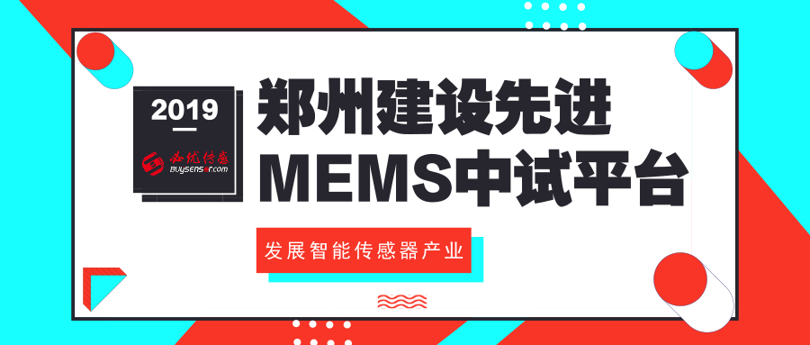 鄭州建設(shè)先進(jìn)MEMS中試平臺發(fā)展智能傳感器產(chǎn)業(yè)