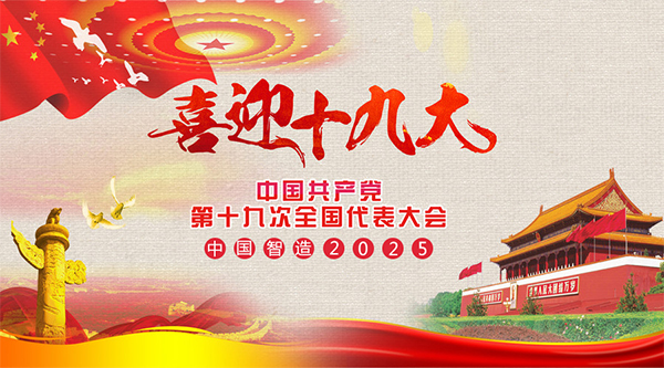 耐特恩喜迎十九大,抓住機(jī)遇向中國智造進(jìn)發(fā) 耐特恩喜迎十九大,抓住機(jī)遇向中國智造進(jìn)發(fā)