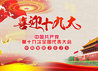 耐特恩喜迎十九大，抓住機(jī)遇向中國(guó)智造進(jìn)發(fā)