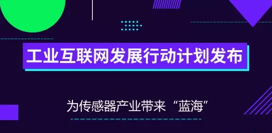 傳感器企業(yè)機遇來了，工業(yè)互聯(lián)網(wǎng)發(fā)展行動計劃發(fā)布！