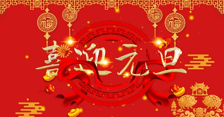 耐特恩關(guān)于2020年元旦節(jié)放假通知 耐特恩關(guān)于2020年元旦節(jié)放假通知